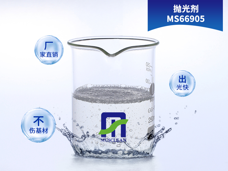 拋光劑MS66905