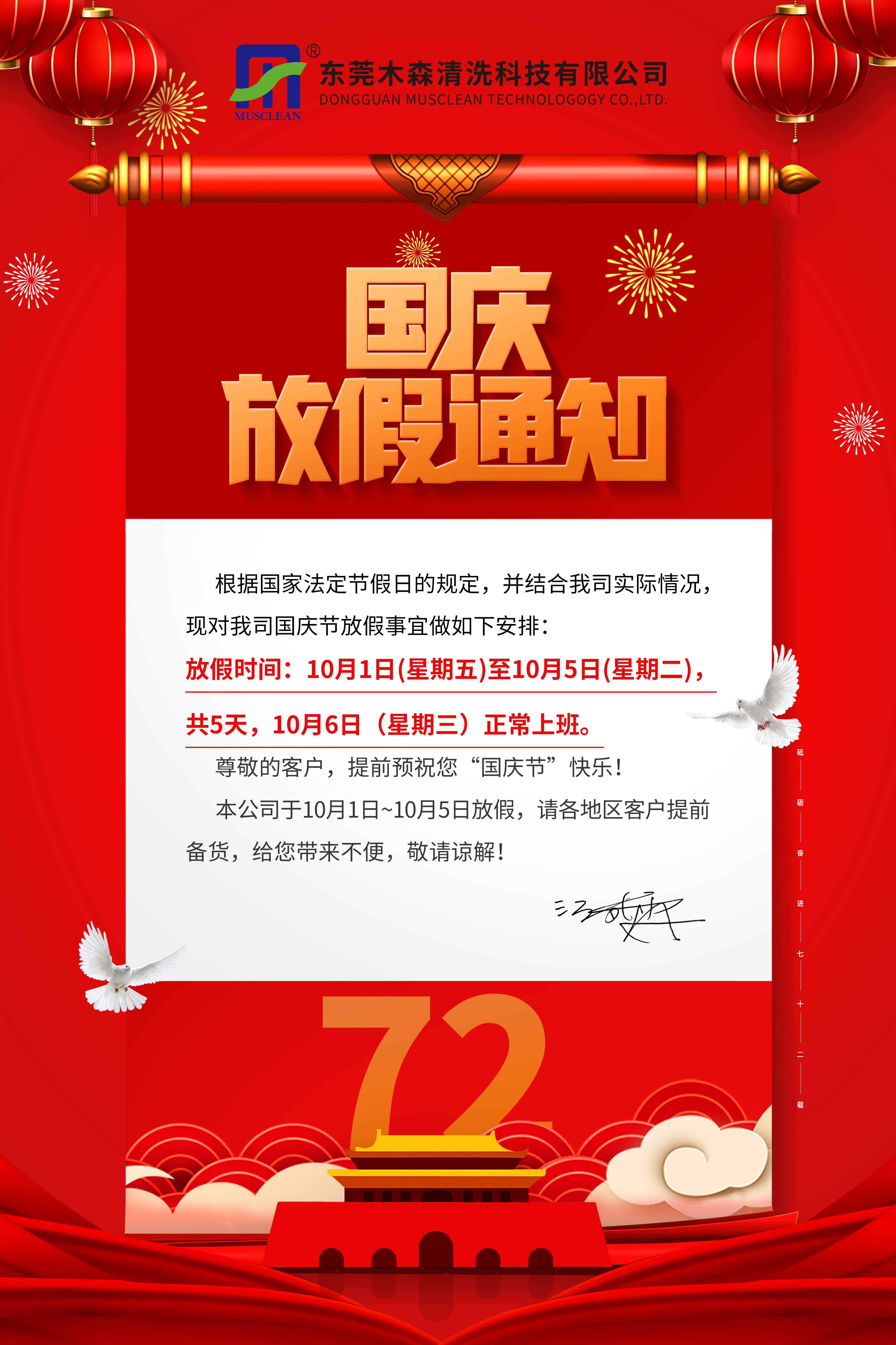 木森2021年國慶節(jié)放假通知