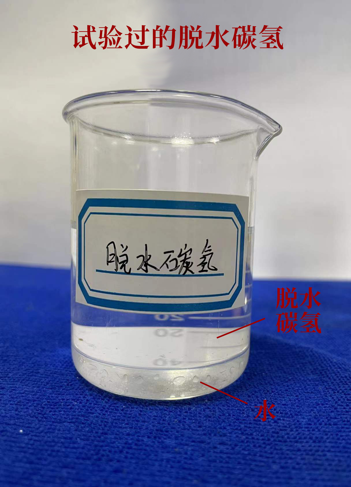 試驗(yàn)過的脫水碳?xì)?jpg 試驗(yàn)過的脫水碳?xì)?jpg